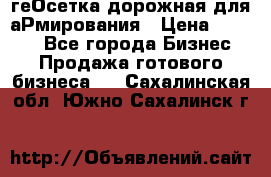 геОсетка дорожная для аРмирования › Цена ­ 1 000 - Все города Бизнес » Продажа готового бизнеса   . Сахалинская обл.,Южно-Сахалинск г.